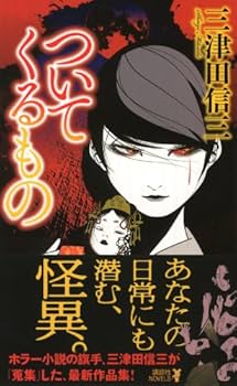 三津田信三 小説 9冊セット 三津田信三 小説 9冊セット - メルカリ